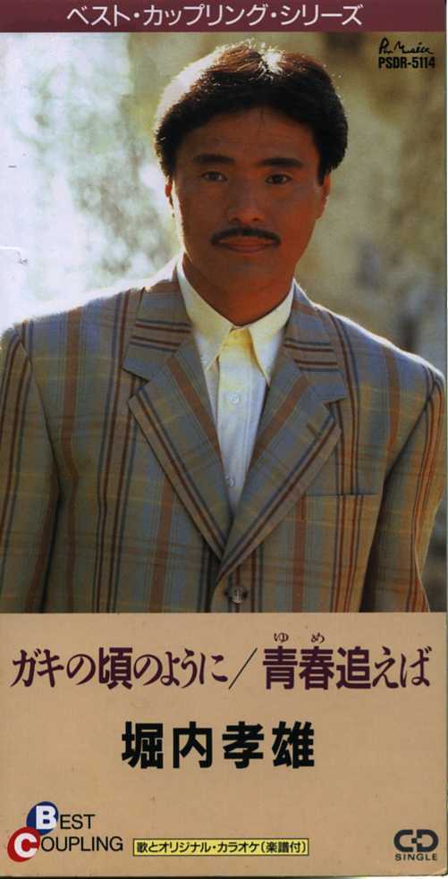 ★8cmCD送料無料★堀内孝雄 ガキの頃のように 青春追えば 歌詞カードあり拍卖