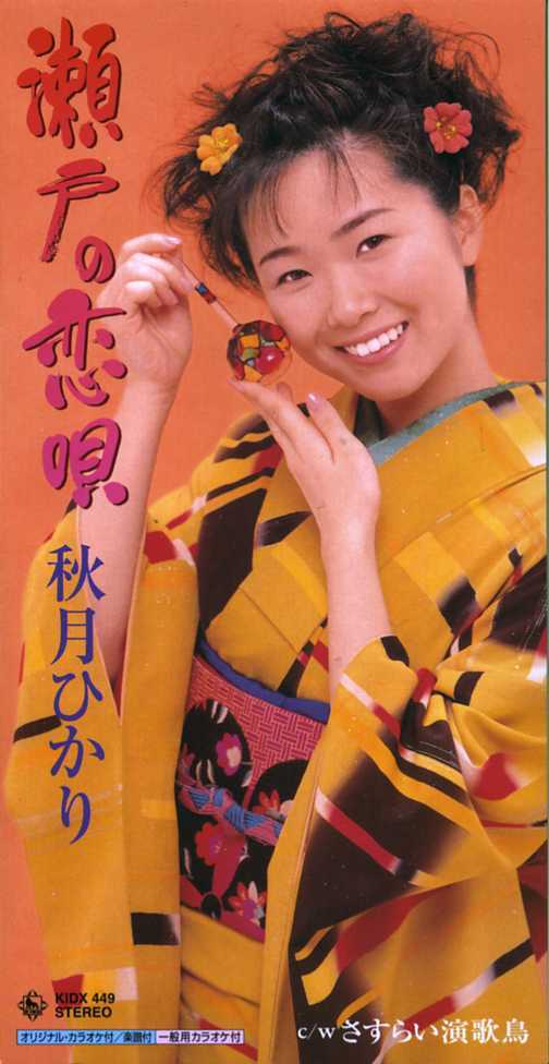 ★8cmCD送料無料★秋月ひかり 瀬戸の恋唄 さすらい演歌鳥 ※歌詞カードあり拍卖