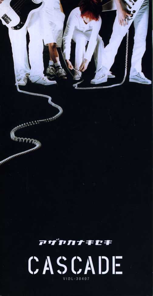 ★8cmCD送料無料★CASCADE アザヤカナキセキ拍卖