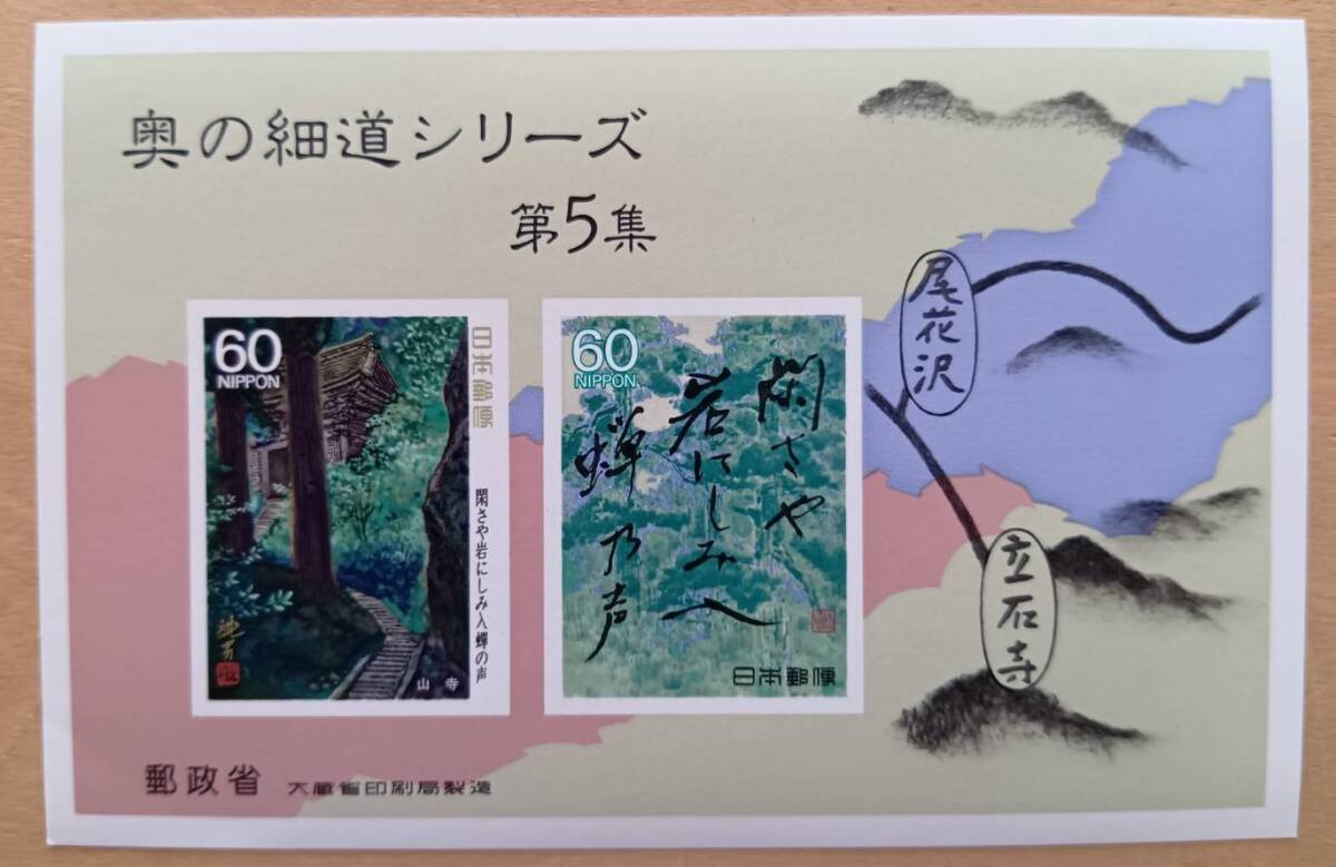 記念切手 奥の細道シリーズ 第5集 その1 昭和63年 小型シート 未使用品拍卖