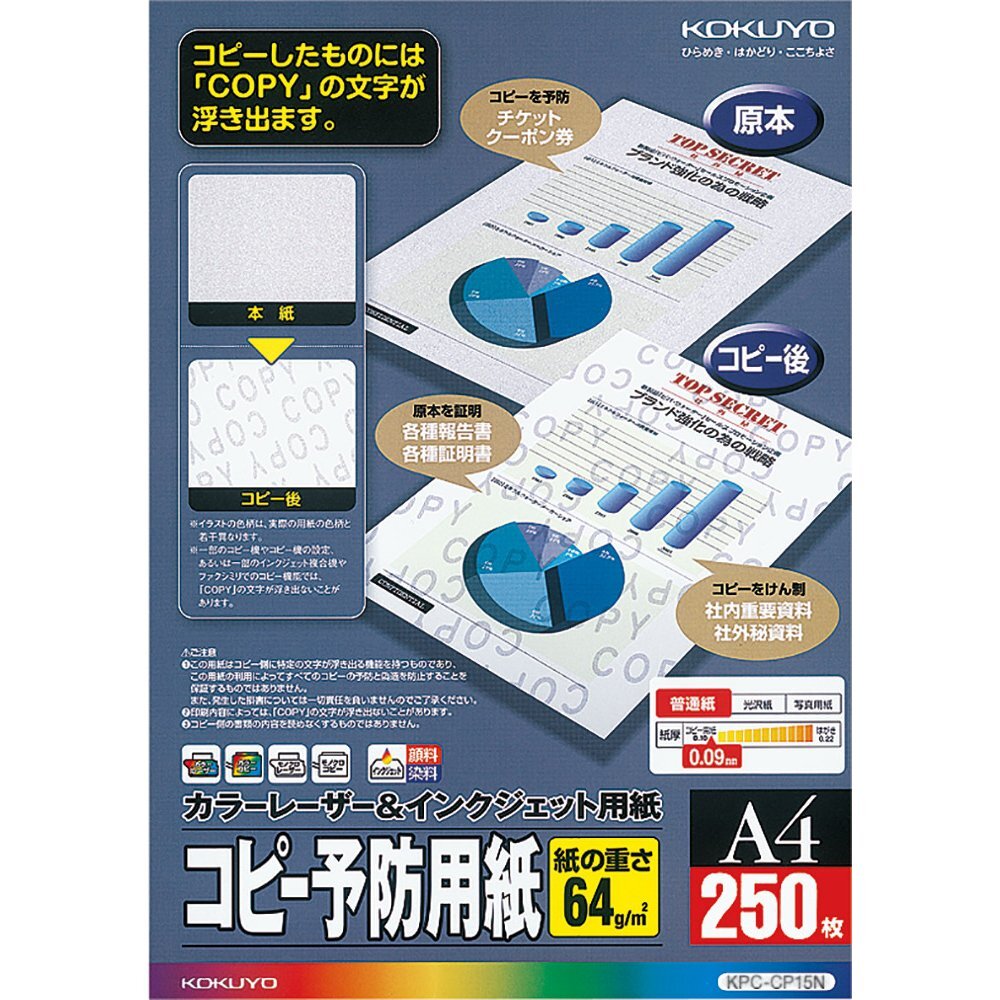 コクヨ(KOKUYO) カラーレーザー インクジェット コピー予防用紙 250枚 KPC-CP15拍卖