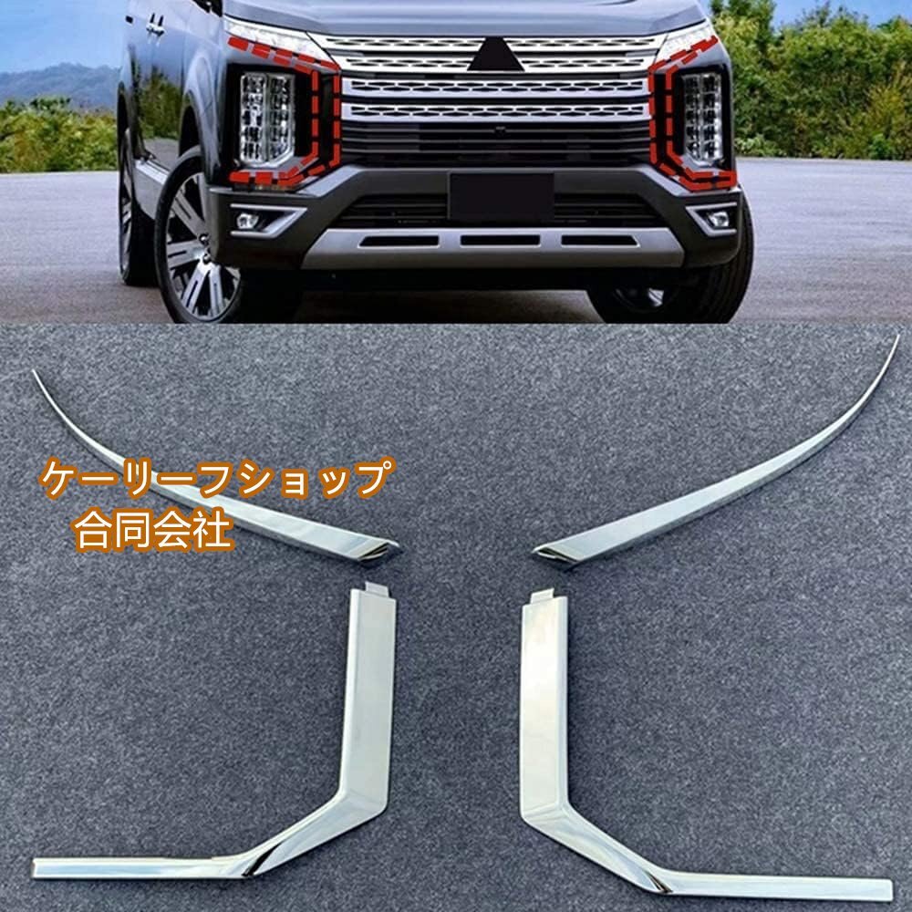 三菱 デリカに適用 D:5スタンダードグレード 2019年2月~ フロント ヘッドランプ ヘッドライト カバー フレーム アクセサリー 社外品拍卖