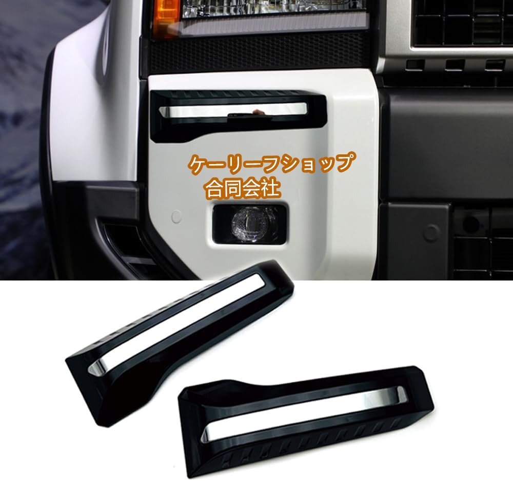 新型ランドクルーザー250ランクル 250 TRJ250W GDJ250W (2024年~現在) 装飾帯 フォグランプ装飾 2pcs 社外品拍卖