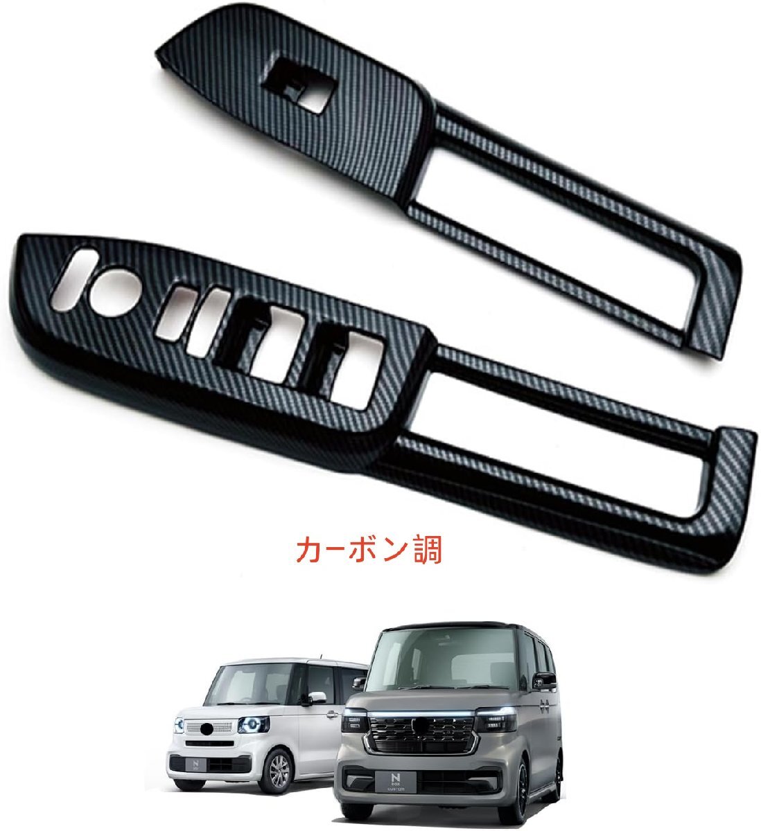 新型 N-BOX N-BOXカスタム JF5 JF6 スイッチカバー ガーニッシュ 専用 NBOX CUSTOM ドアスイッチカバー カスタム 内装(3色から選択)拍卖