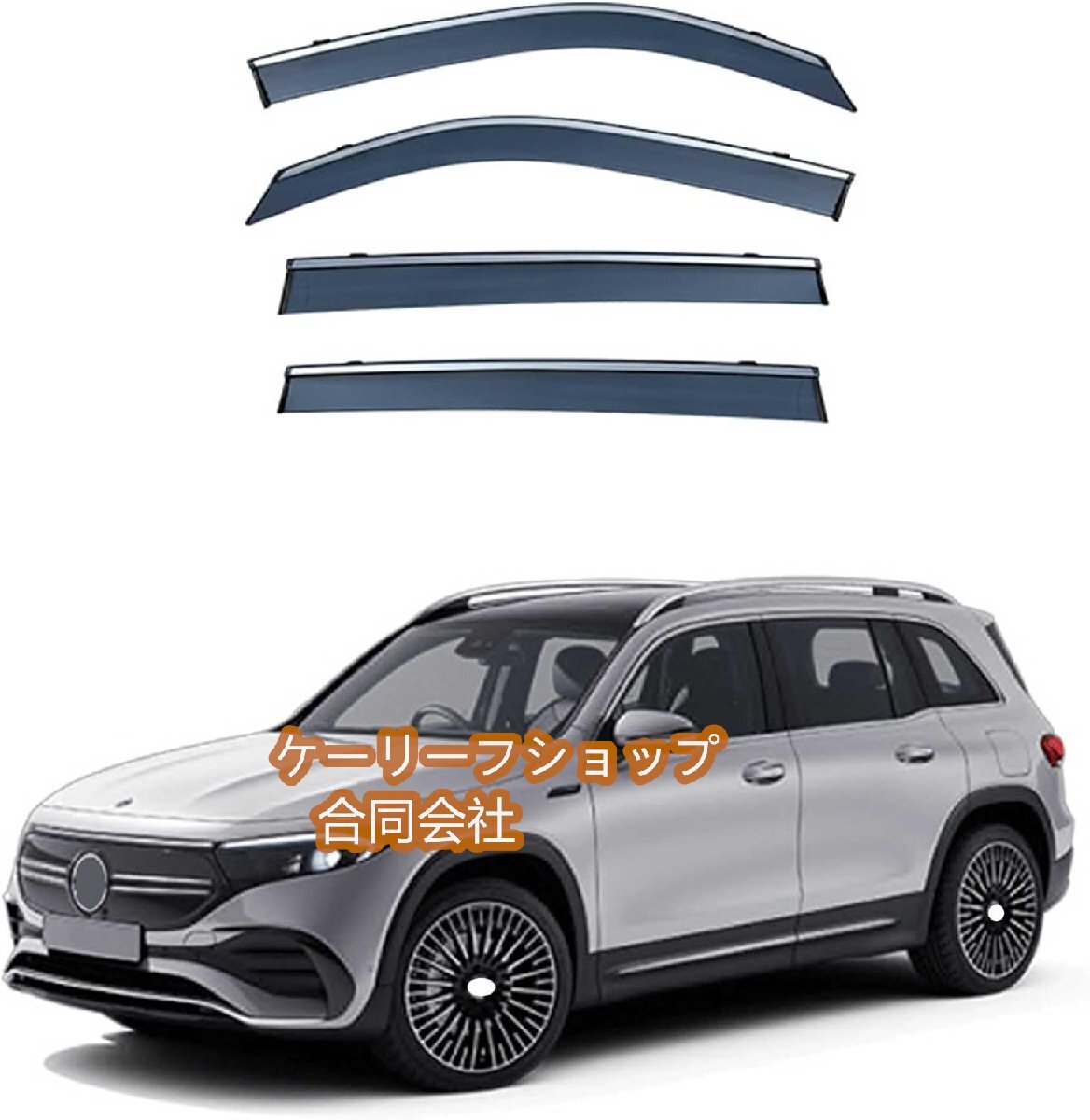 新品★【4枚 】サイドバイザー メルセデス・ベンツ EQB X243型 専用 半透明ブラック カーレインシールド トリムカバー 社外品拍卖