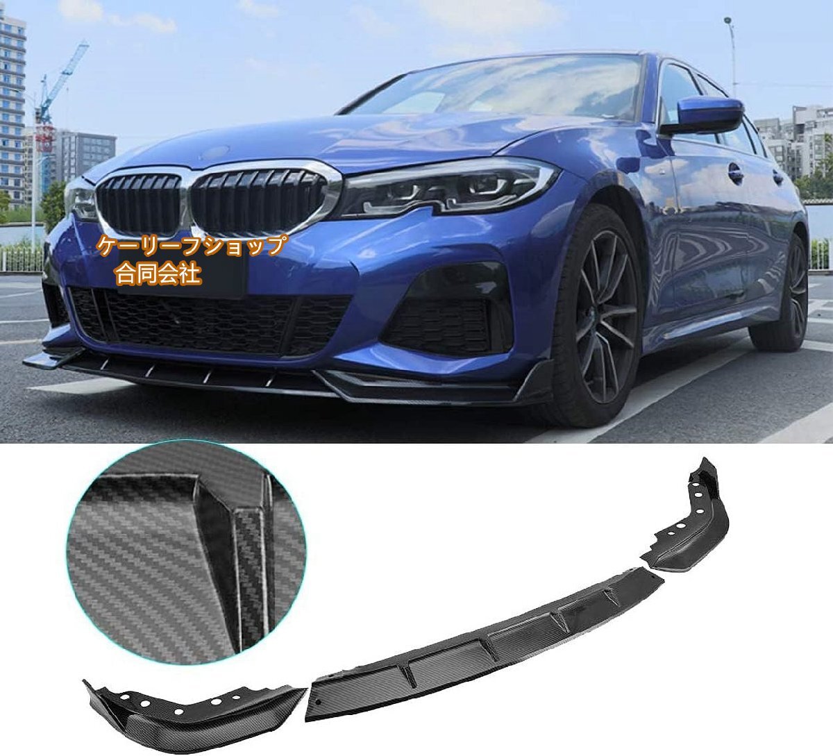 BMW フロントリップ 2019 -2022年3シリーズ G20 G28 M スポーツ専用 3分割り カーボン調塗装済み フロントスポイラー カーアクセサリー拍卖