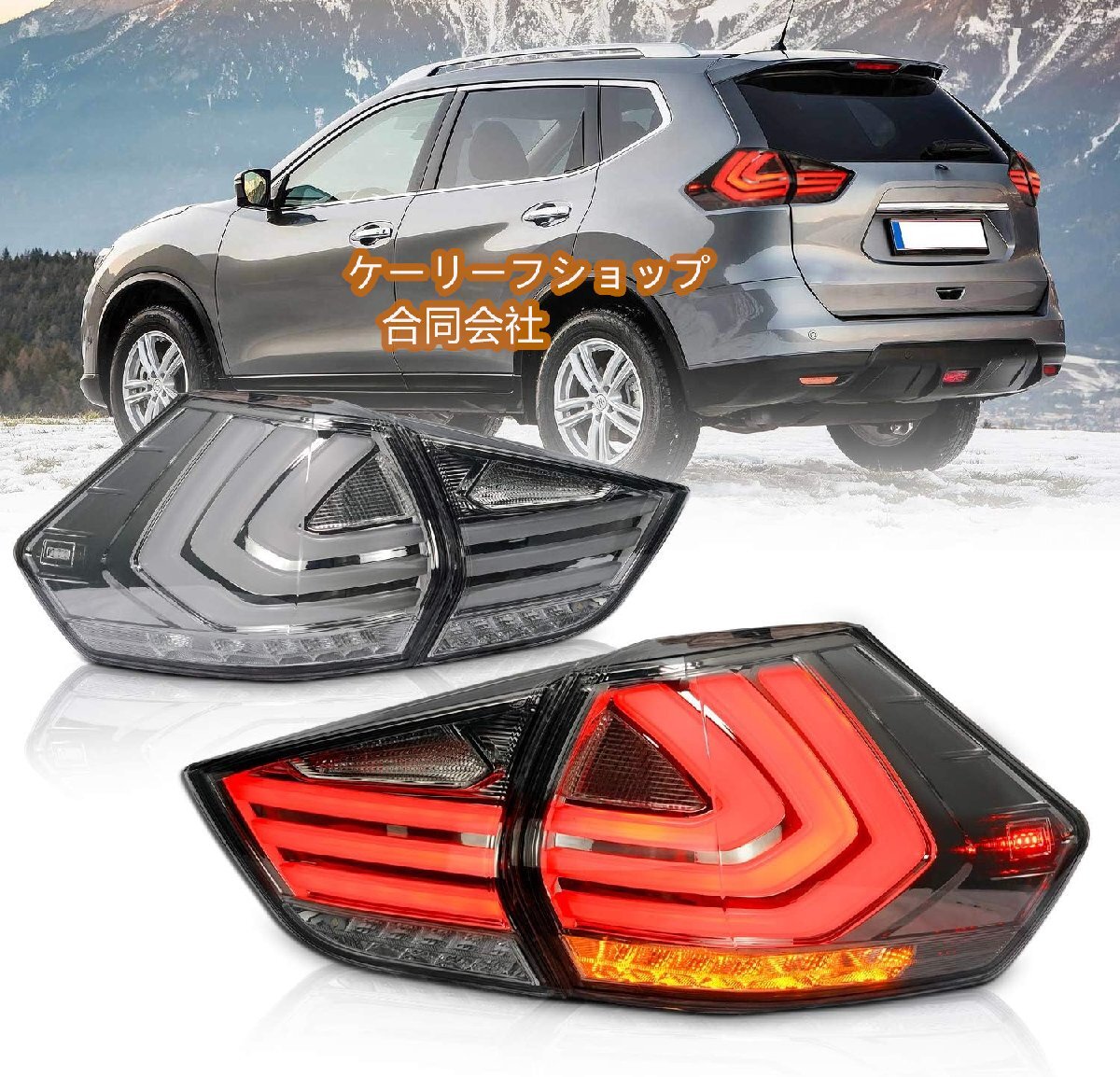 新品★ 日産 エクストレイル テールランプ X-TRAIL T32 NT32 HT32 HNT32 テールライト 全LED スモーク 左右4点セット2013-2017拍卖