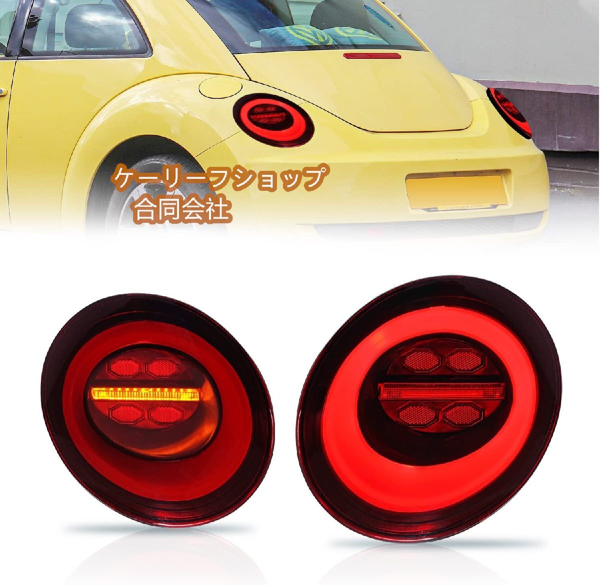 新品★2006-2012年VW ニュービートル テールランプ,ニュービートル テールライト, 全LED オープニング機能、流れるウインー レッド 社外品拍卖