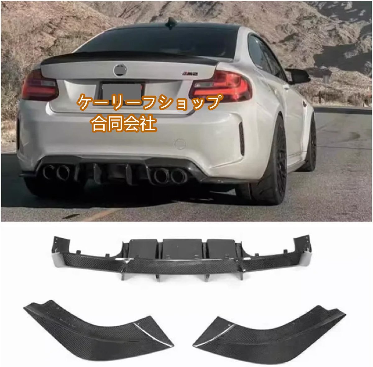 【ケーリーフショップ】カーボンファイバー製車用リアリップ M2 M2C F87 2015-2020 バンパーディフューザースプリッタープロテクターカバー拍卖