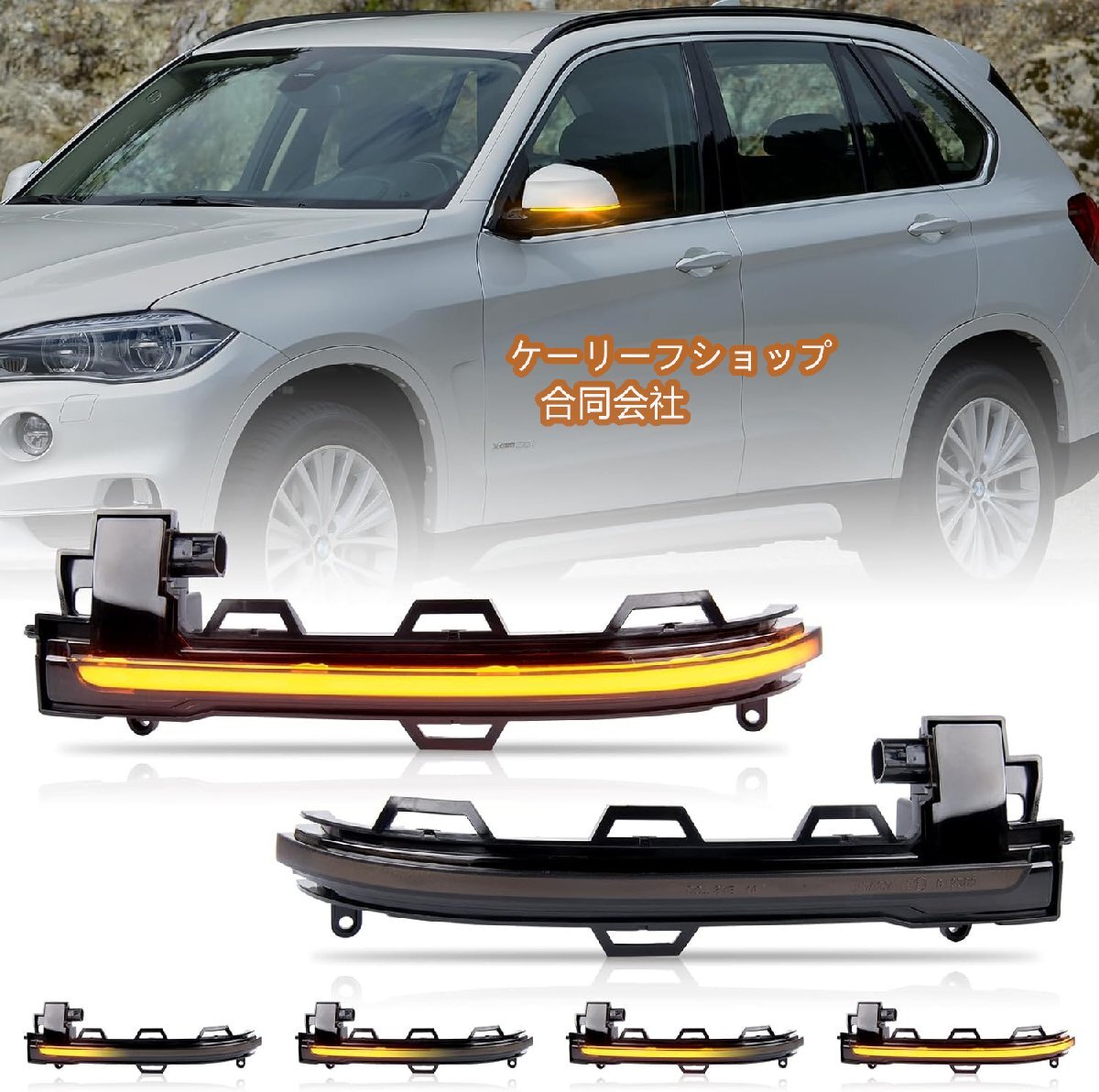 BMW X3 F25 X4 F26 X5 F15 X6 F16汎用 LED バックミラーランプ サイドマーカー シーケンシャルウインカー左右側セット(スモーク)拍卖