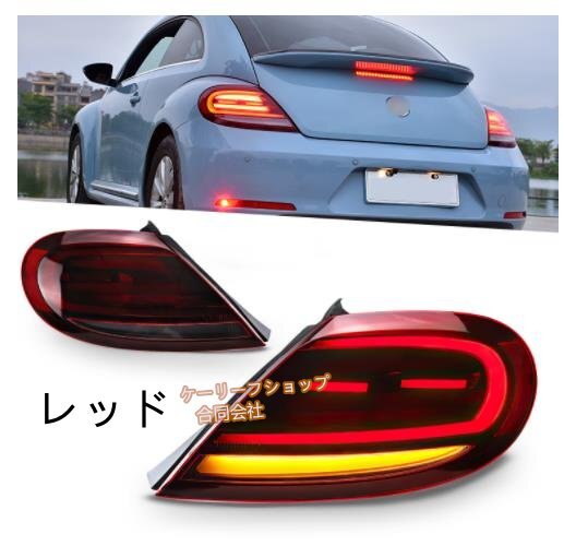 新品 フォルクスワーゲンザ ビートル 2013-2020 テールライト テールランプ 流れるウインカー ドレスアップ 外装カスタム拍卖