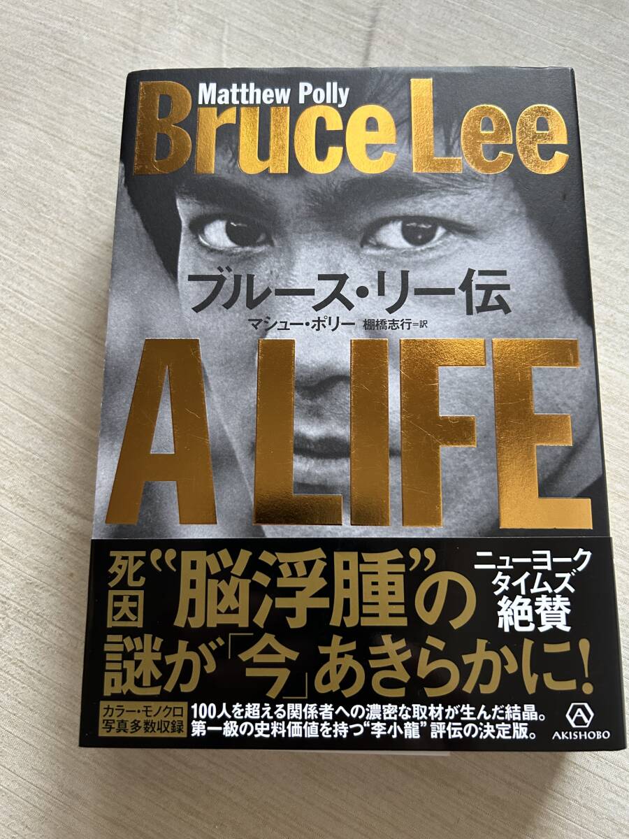 亜紀書房 マシュー・ポリー / 棚橋 志行 『李小龍 ブルース・リー伝 A LIFE』 Bruce Lee 帯付き拍卖