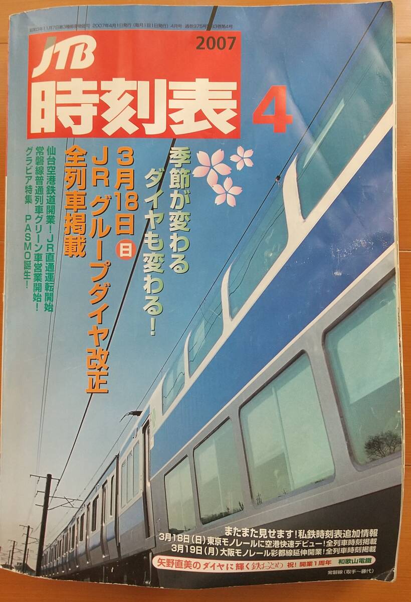 仙台空港線開業・JTB時刻表2007年4月号拍卖
