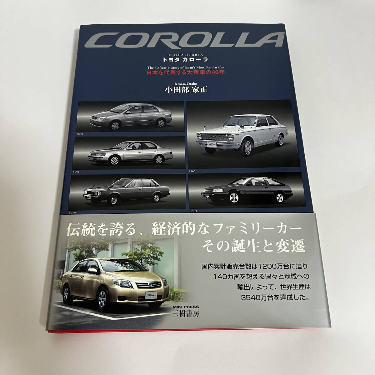カローラ 日本を代表する大衆車の40年 三樹書房拍卖