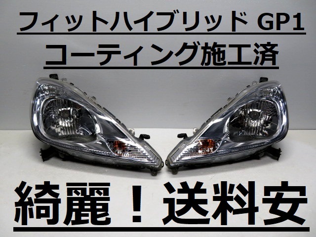 綺麗です!送料安 フィットハイブリッド GP1 コーティング済 ハロゲンライト左右SET P9603 打刻印(3) ♪♪B拍卖