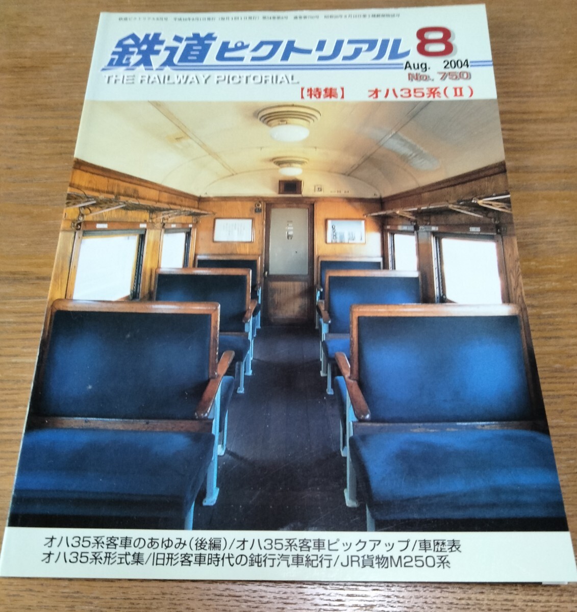 鉄道ピクトリアル 2004年8月号 No.750 特集:オハ35系(Ⅱ)拍卖