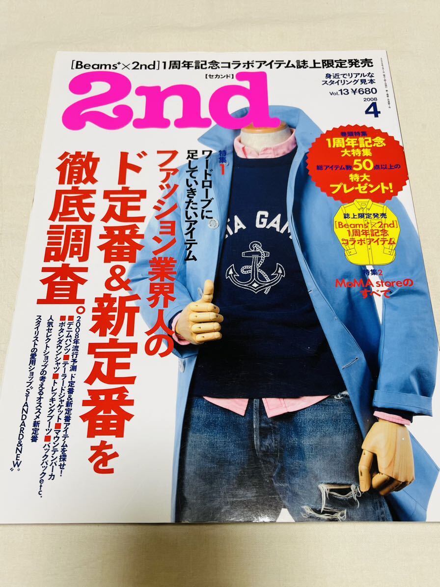 2nd★セカンド★vol.13★2008年4月号★ファッション業界人のド定番&新定番を徹底調査★ヴィンテージブーツ★スニーカー基礎用語★visvim拍卖