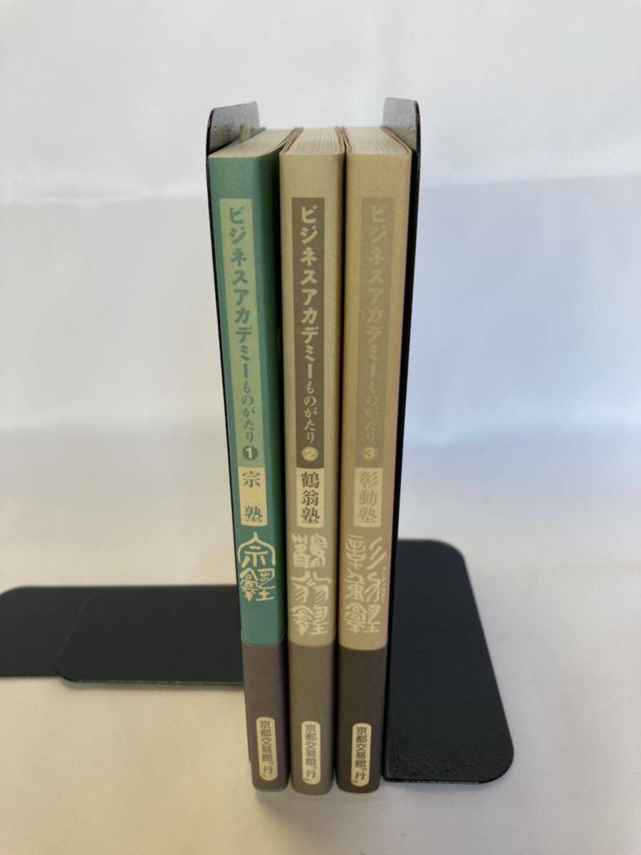 ビジネスアカデミーものがたり 1宗塾 2鶴翁塾 3彰動塾 京都交易館丹 3冊セット拍卖