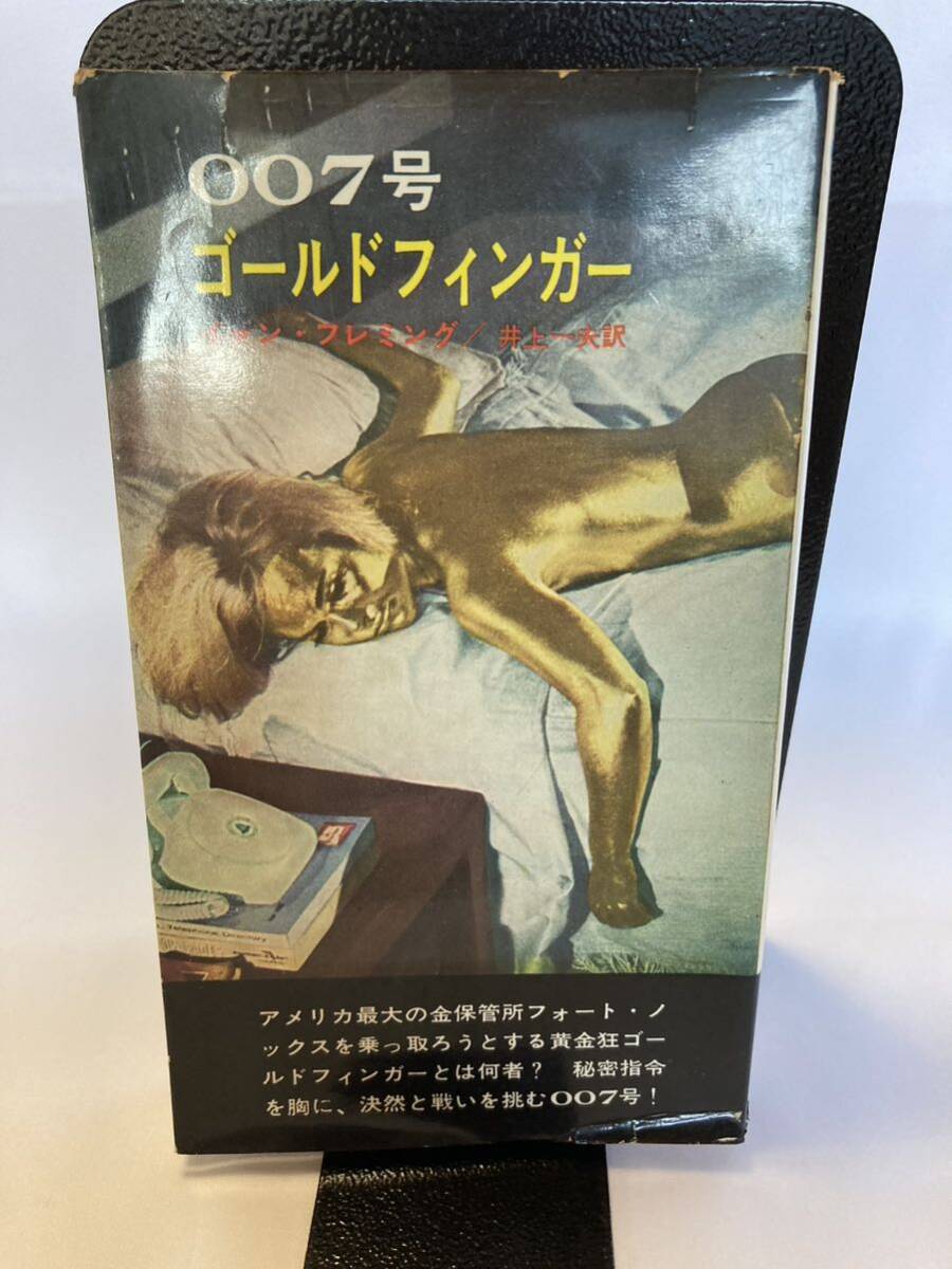 007号ゴールドフィンガー イァン・フレミング 早川書房 昭和40年拍卖