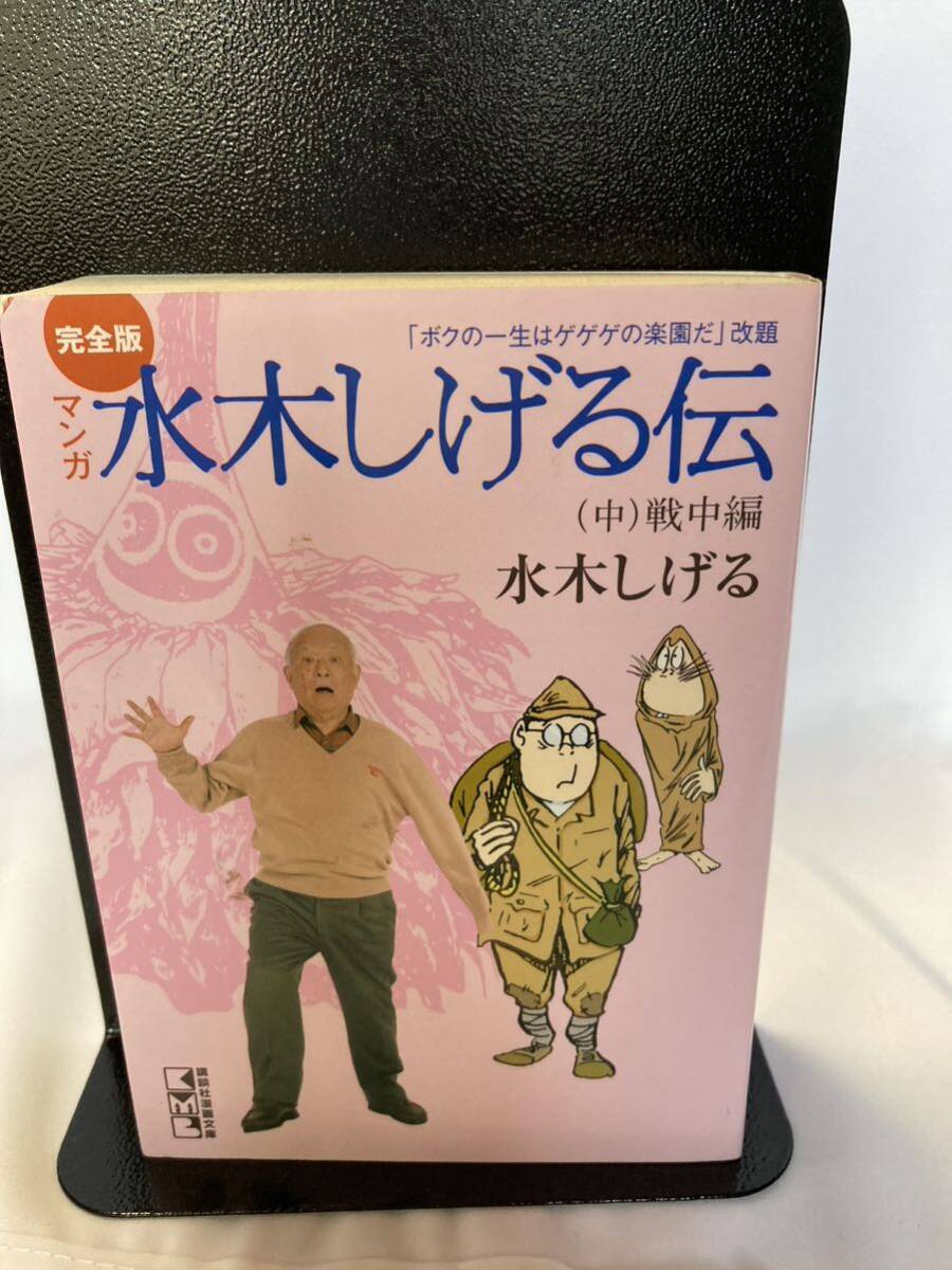 マンガ水木しげる伝 完全版 中 (講談社漫画文庫) 水木しげる/著拍卖