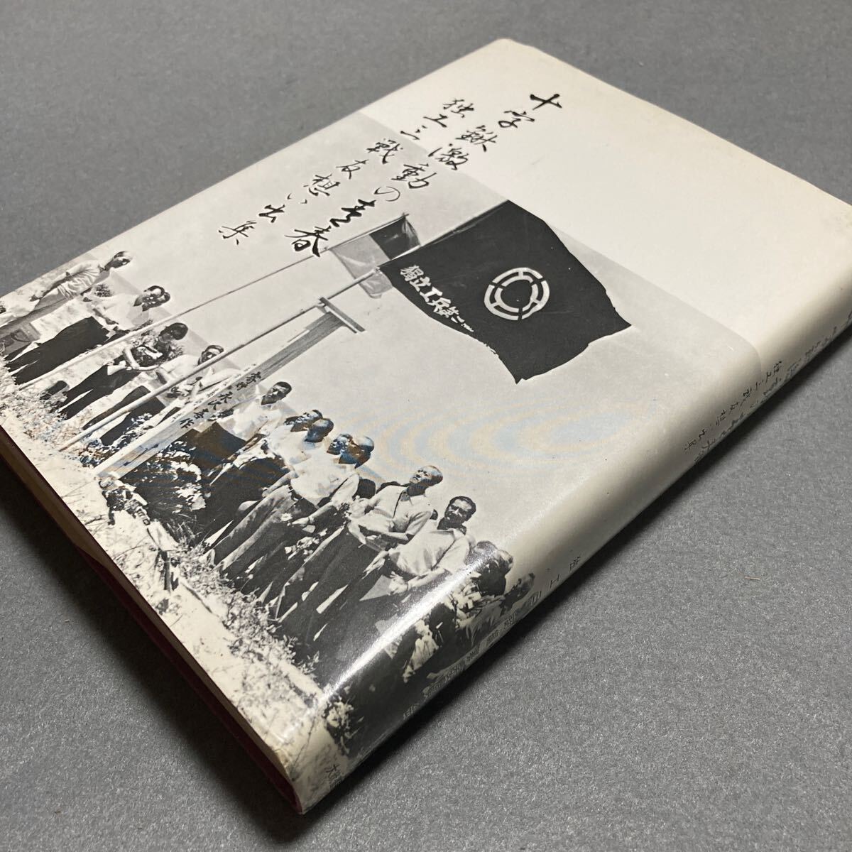 十字鍬激動の青春 独工三戦友思い出集 昭和61年発行拍卖