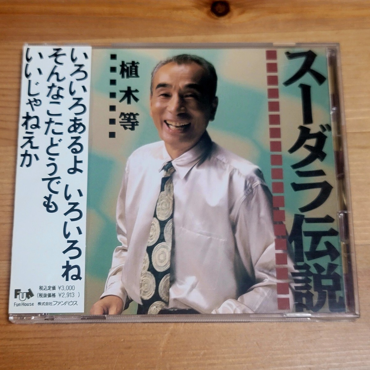 〈送料無料〉美盤!CD 植木等「スーダラ伝説」帯あり/ FHCF1088 スーダラ節 地球温暖化進行曲 二十一世紀音頭 ほか / アルバム拍卖