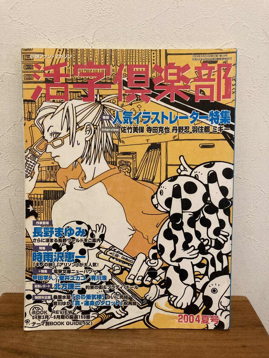活字倶楽部 2004年夏号 人気イラストレーター 特集 R6/09拍卖