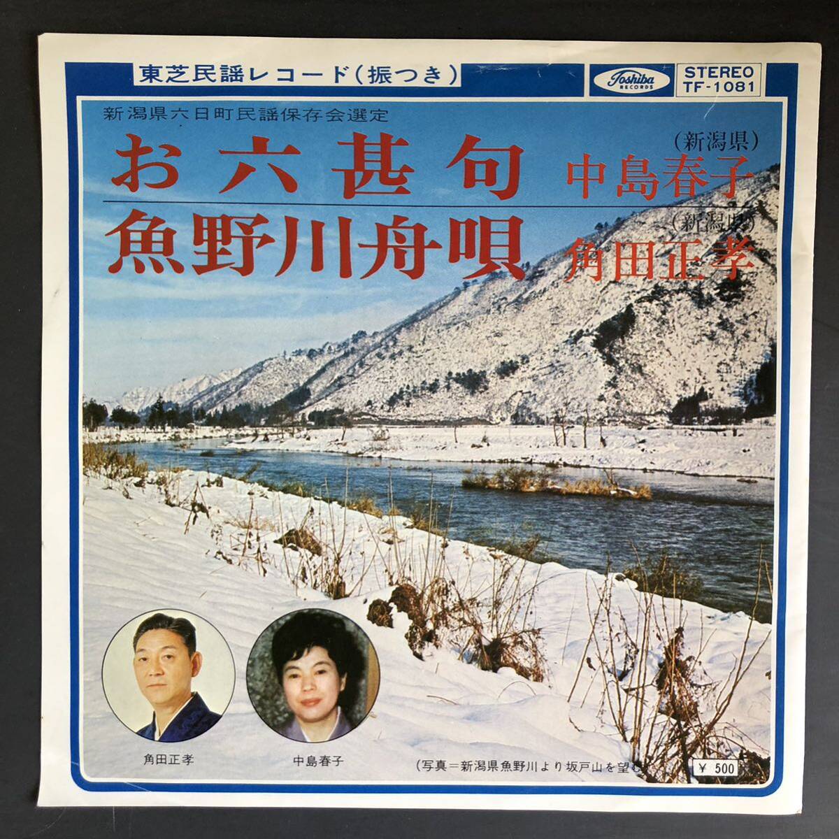 お六甚句 中島春子 / 魚野川舟唄 角田正孝 7インチ 和物 GROOVE歌謡 ディープ歌謡 マイナー ご当地 新潟 六日町 民謡拍卖
