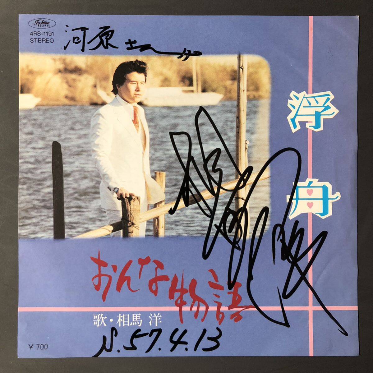 相馬洋 浮舟 / おんな物語 7インチ 和物 GROOVE歌謡 ディープ歌謡 マイナー 4RS 委託制作盤 サイン拍卖