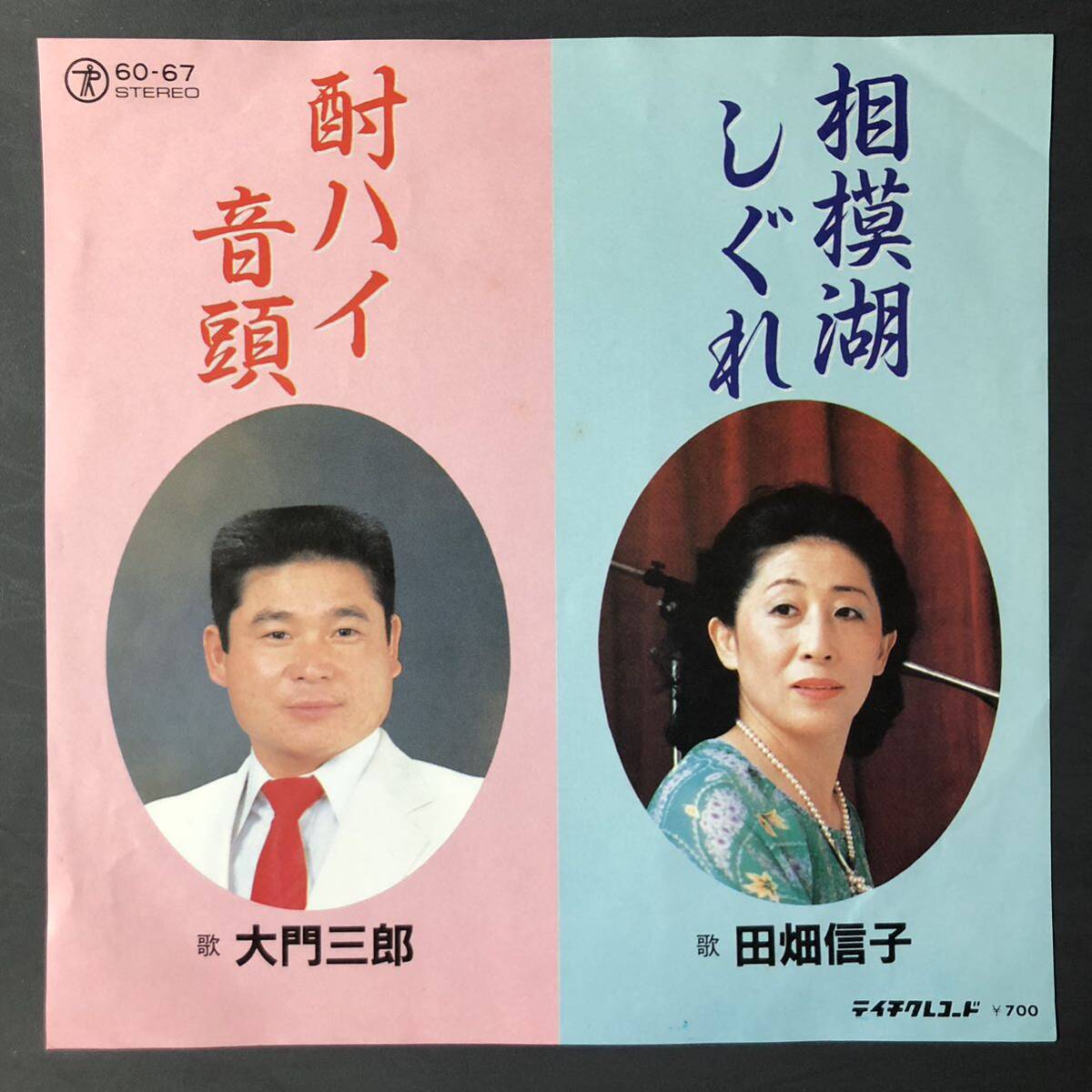 大門三郎 酎ハイ音頭 / 田端信子 相模湖しぐれ 7インチ 和物 GROOVE音頭 マイナー テイチク 委託制作盤 ご当地 神奈川 相模原拍卖