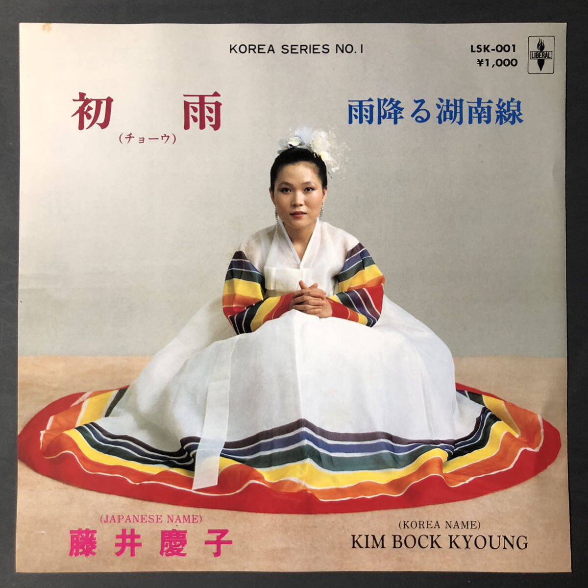 藤井慶子 初雨 / 雨降る湖南線 & 恨五百年 / 胸が痛い(ジャケ無し おまけ) ディープ歌謡 LSK001 広東語KOREA 韓国 自主盤 ご当地拍卖