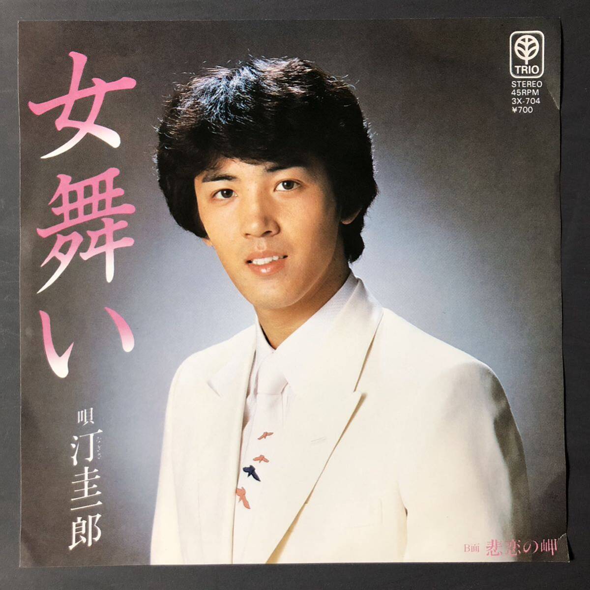 汀圭一郎 女舞い 7インチ 和物 GROOVE歌謡 ディープ歌謡 マイナー 委託制作盤拍卖
