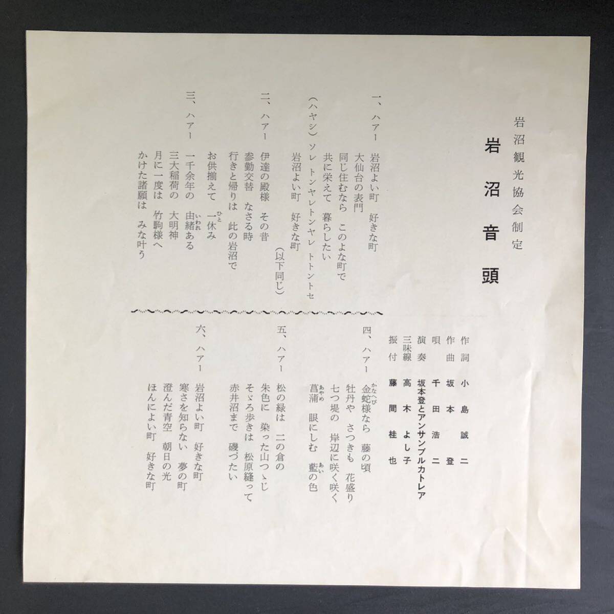 ソノシート 岩沼音頭 千田浩二 7インチ 和物 GROOVE音頭 ディープ歌謡 マイナー 委託制作盤 ご当地 宮城 民謡拍卖