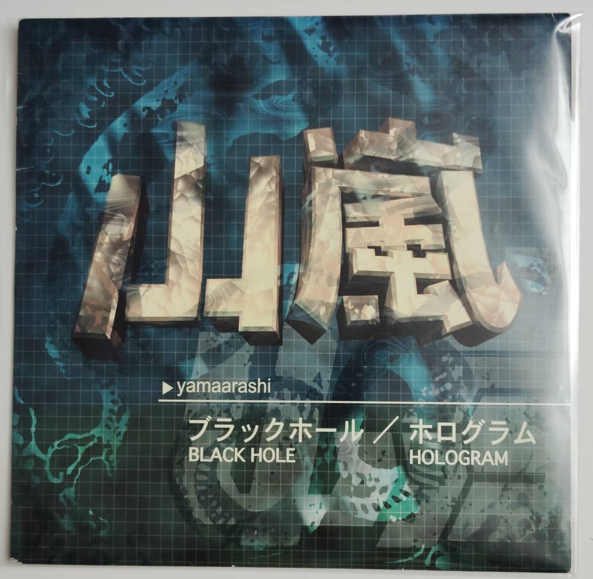 EPレコード 山嵐 ブラックホール / ホログラム 未使用拍卖