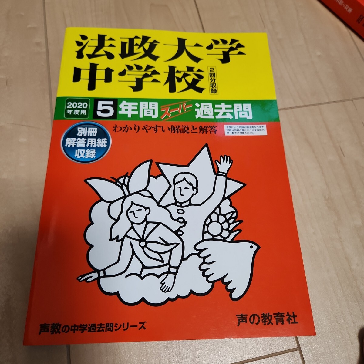 赤本 2020年 法政大学中学校 5年間スーパー過去問拍卖