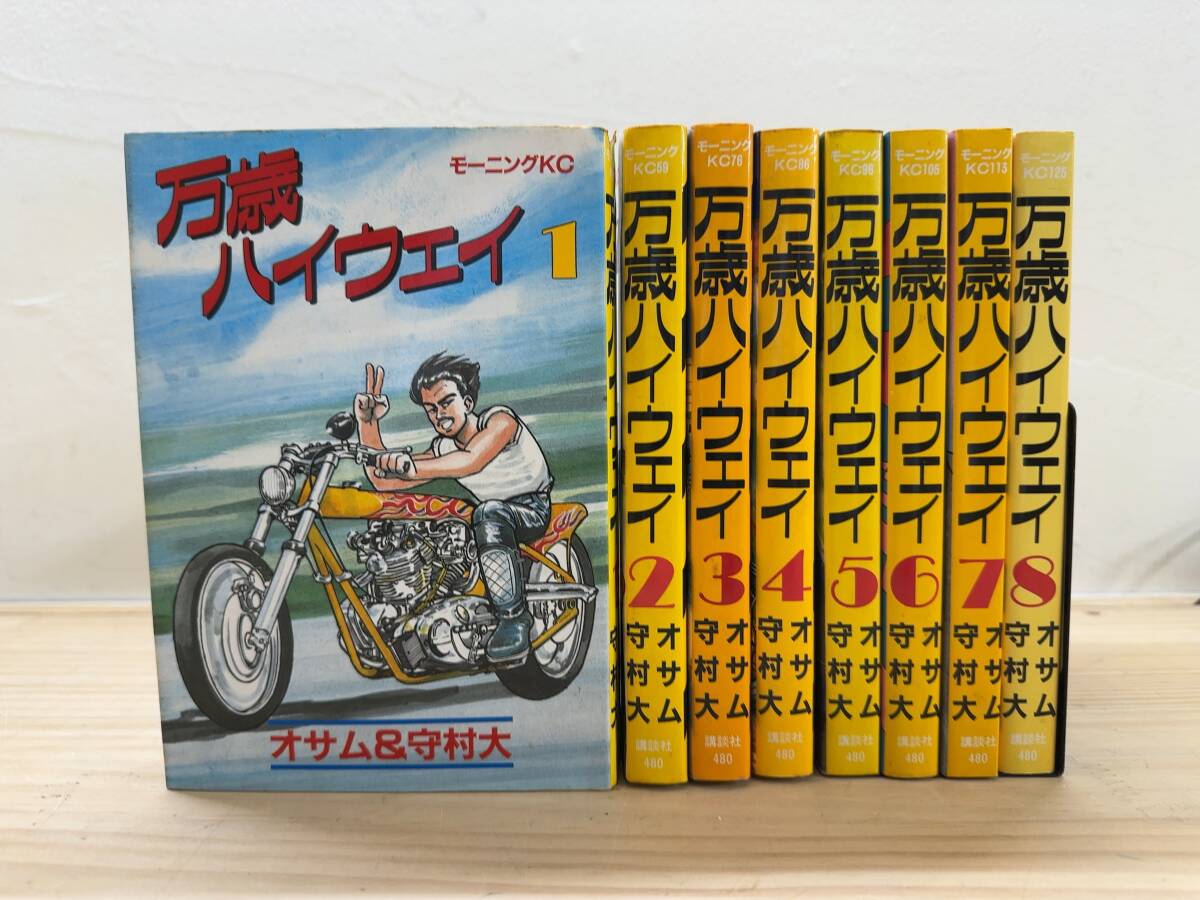 J9◎「万歳ハイウェイ」1-8巻まとめ(全13巻中) /オサム&守村大 著/モーニングKC/講談社/青年コミック/セット/240911拍卖