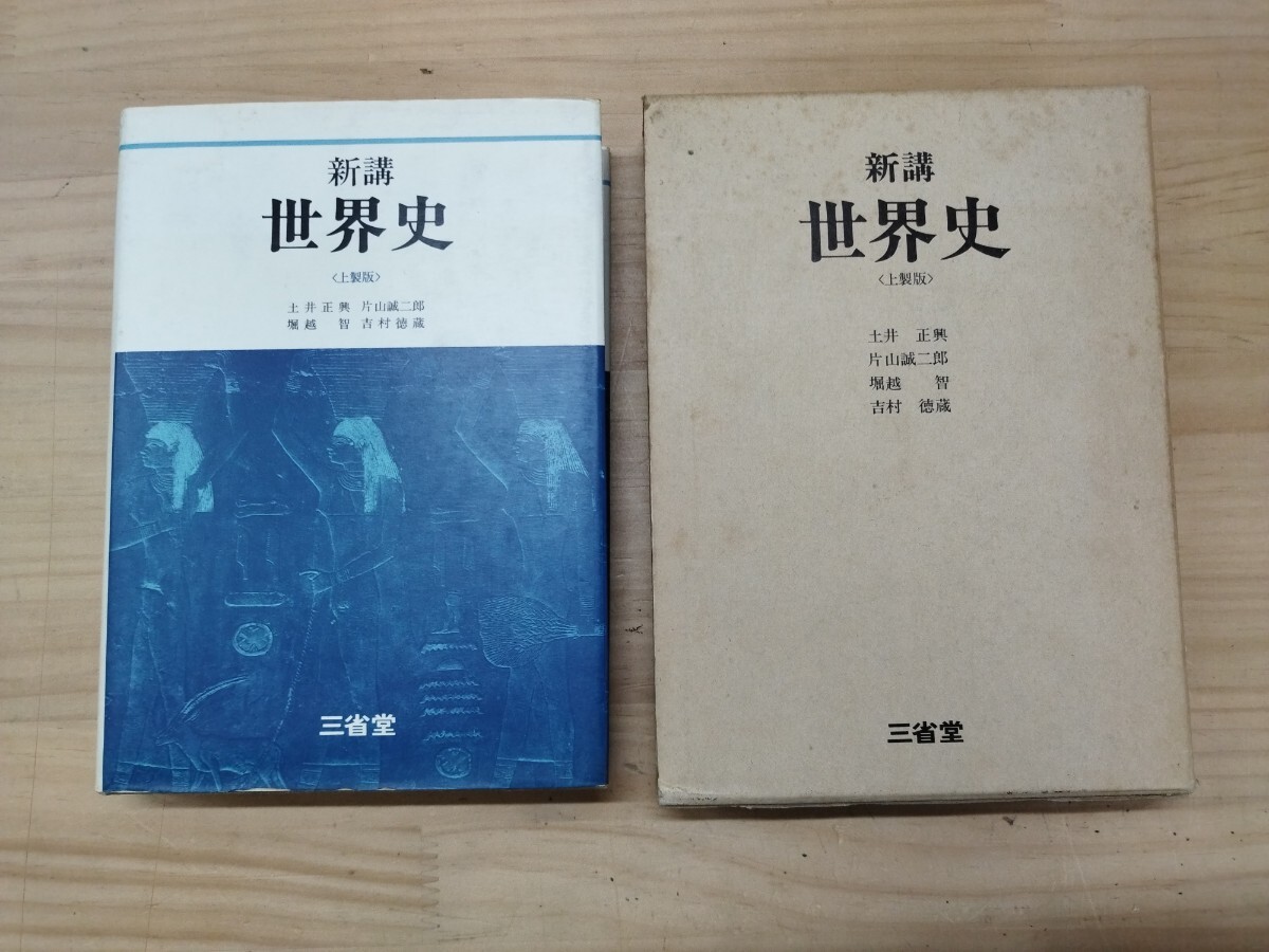 X-35♪『新講 世界史〈上製版〉』土井正興 / 片山誠二郎 / 堀越智 / 吉村徳蔵 / 昭和51年版 / 発行所 三省堂 / 高校生向け / 240921拍卖