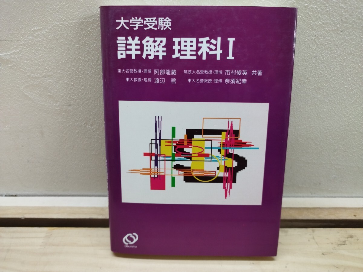 r53◆『大学受験 詳解 理科Ⅰ / 東大名誉教授 理学博士 阿部龍蔵,他著 旺文社 1992年版』 240923拍卖
