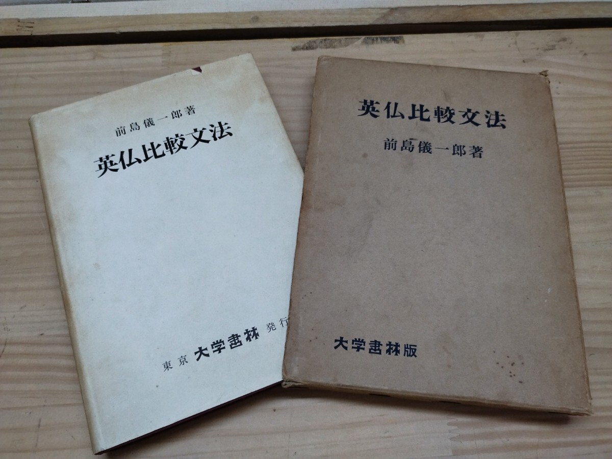 p12◆『英仏比較文法 / 成城大学教授 前島儀一郎 著 大学書林 昭和36年 』 240925拍卖