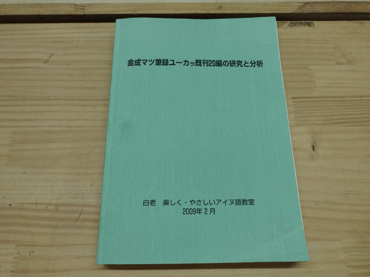 P96 ◆『金成マツ筆録ユーカ既刊20編の研究と分析 / 白老 楽しくやさしいアイヌ語教室 2009年』アイヌ語 240930拍卖