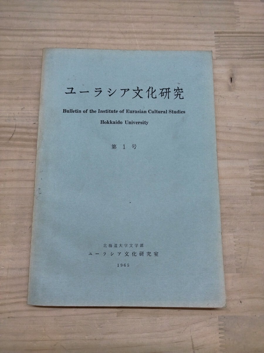 A-7♪『ユーラシア文化研究』第一号 / 北海道大学文学部 / ユーラシア文化研究室 / 1965年版 / オロッコ族 / アイヌ族 / 240917拍卖