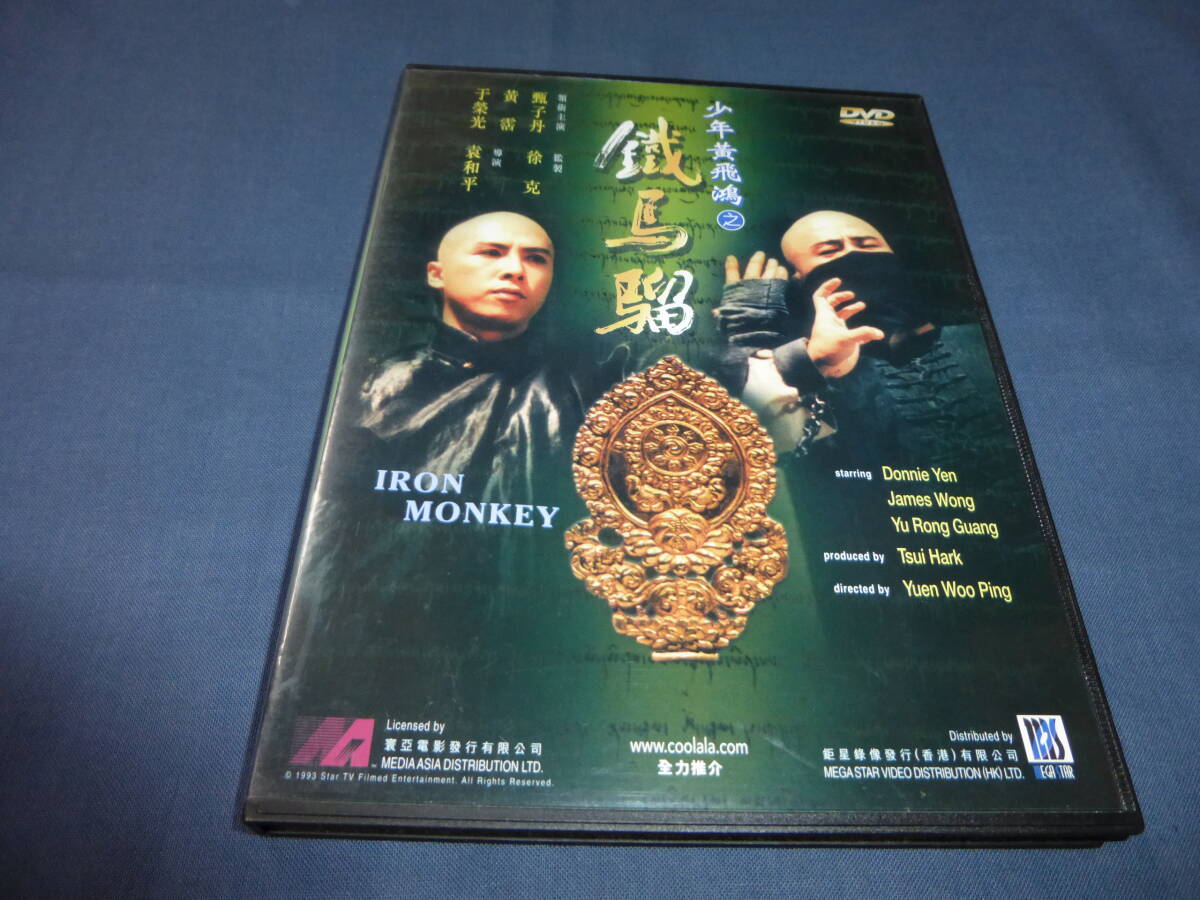 映画DVD「アイアン・モンキー: ワンスアポンアタイムインチャイナ 外伝 」日本語字幕あり/甄子丹ドニーイェン/于榮光 ユーロングァン/徐克拍卖
