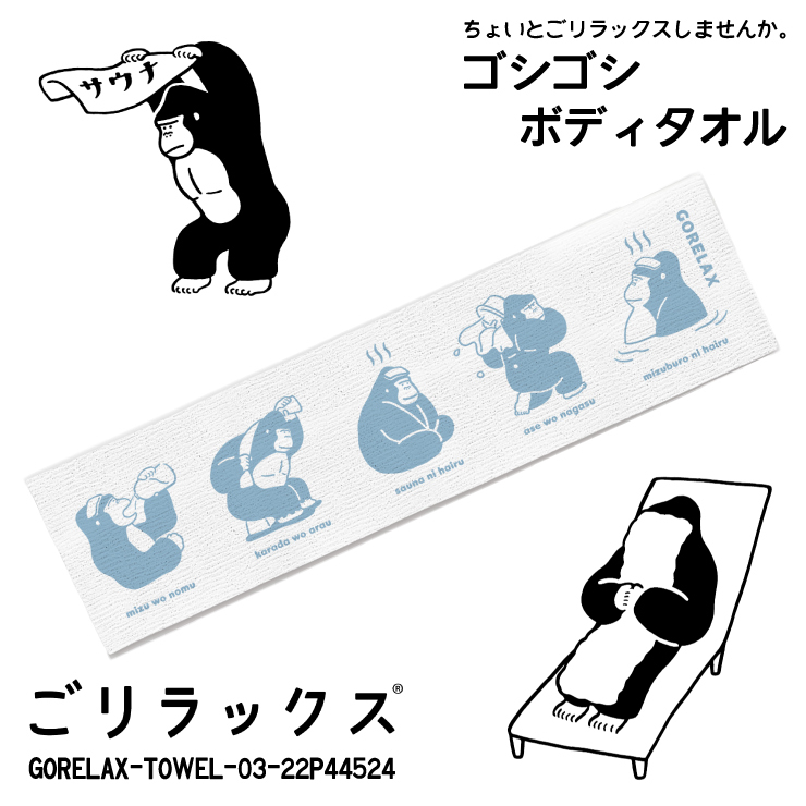送料無料!! ごリラックス ゴシゴシボディタオル サ活 ペールブルー◇22P44524◇新品 日本製 GORELAX ゴリラックス サウナ バス お風呂 Z2拍卖