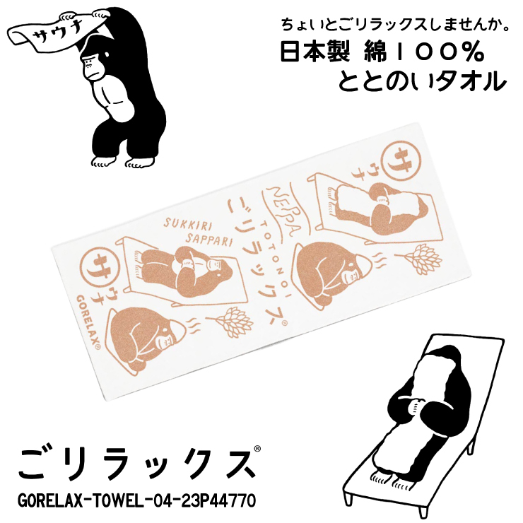 送料無料!! ごリラックス ととのいタオル サ活 ヒノキベージュ◇23P44770◇新品 日本製 GORELAX ゴリラックス 綿100% サウナ お風呂 Z2拍卖