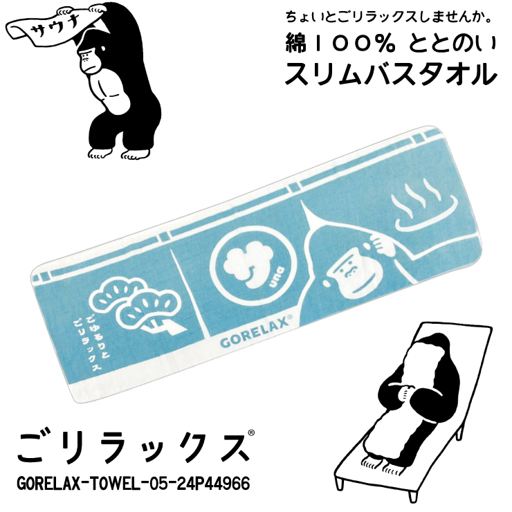 送料無料!! ごリラックス ととのいタオル サ活 アクアブルー□24P44966□新品 日本製 GORELAX ゴリラックス 綿100% サウナ バス お風呂 Z2拍卖
