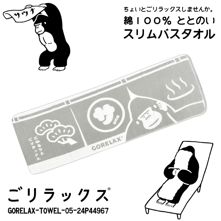 送料無料!! ごリラックス ととのいタオル サ活 ストーングレー□24P44967□新品 日本製 GORELAX ゴリラックス 綿100% サウナ お風呂 Z2拍卖