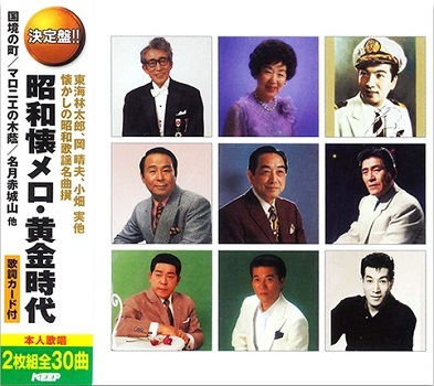 ■昭和懐メロ・黄金時代/国境の町、マロニエの木陰、名月赤城山、他 全30曲【新品CD2枚組】WCD-715拍卖