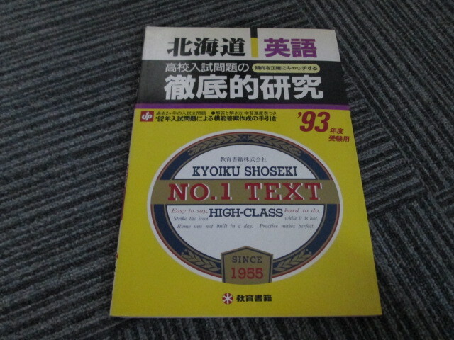 2冊です。 高校入試 北海道 徹底的研究 英語・数学 1993年度受験用拍卖