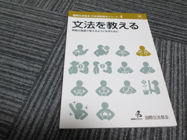 文法を教える—実際の場面で使えるようになるために (国際交流基金 日本語教授法シリーズ 4)拍卖