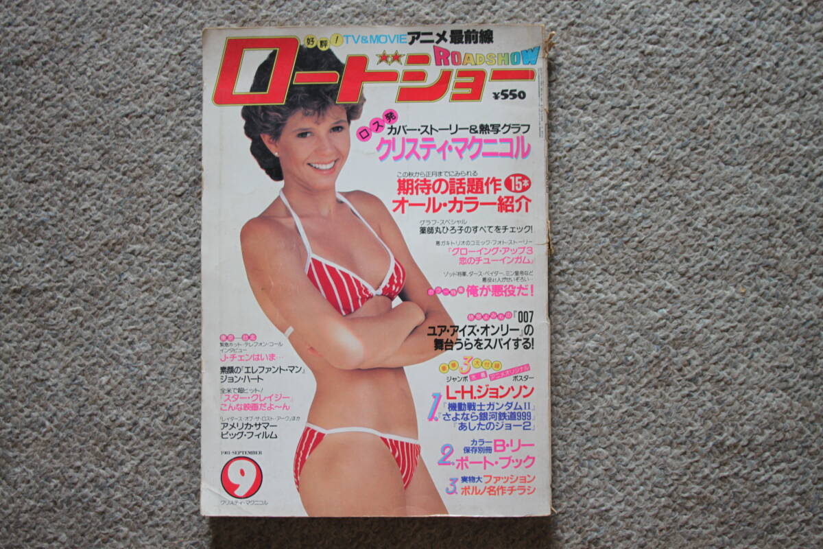 ロードショー/1981年9月号/ROADSHOW拍卖